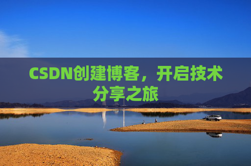 CSDN创建博客,开启技术分享之旅